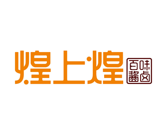 煌上煌